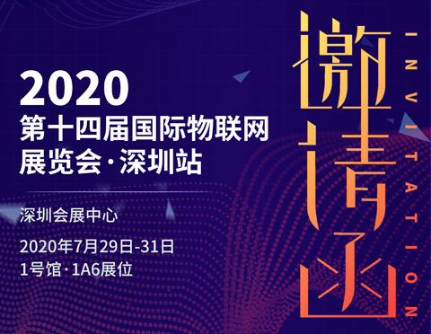 2020 Shenzhen Internet of things exhibition | We're here to ride the wind and waves
