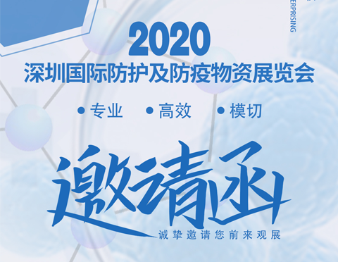 2020 Shenzhen International Protection and epidemic prevention materials exhibition | hadesheng is waiting for you at 8a107!